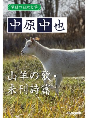 cover image of 学研の日本文学: 中原中也 山羊の歌 未刊詩篇